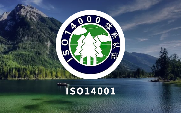 ISO14001环境管理体系