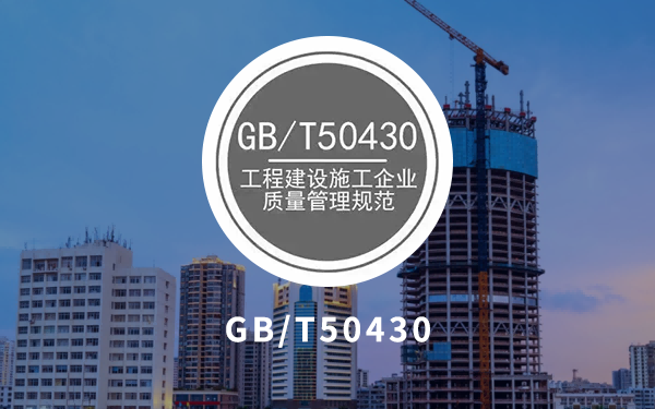 GB/T50430建工企业质量管理规范