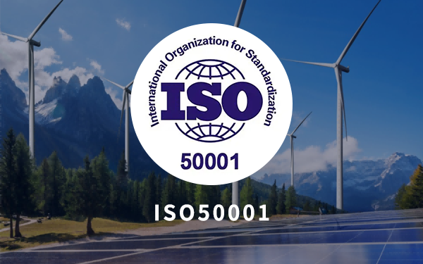 ISO50000能源管理体系