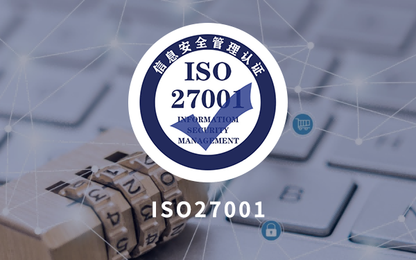 ISO27000信息安全管理体系