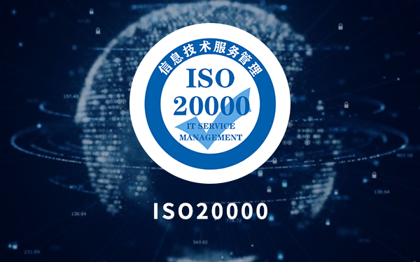 ISO20000信息技术服务管理体系