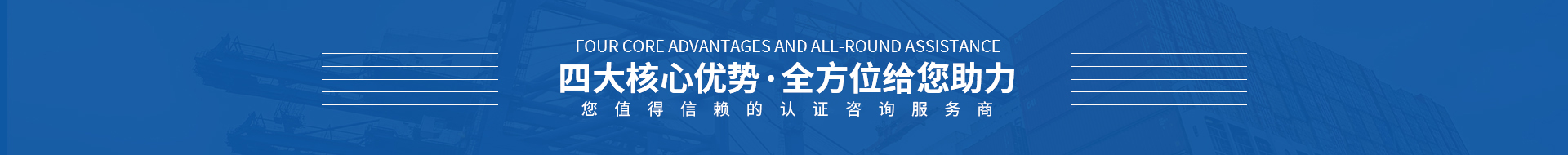 合肥体系认证四大核心优势图
